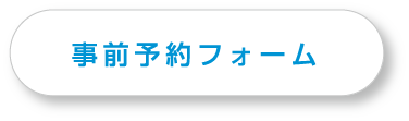 事前予約フォーム