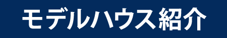 住友林業株式会社モデルハウス紹介