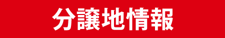 住友林業株式会社分譲地情報