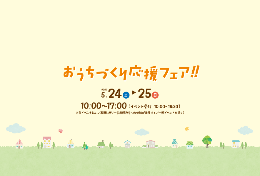 おうちづくり応援フェア！！　5月24日(土)〜25日(日)