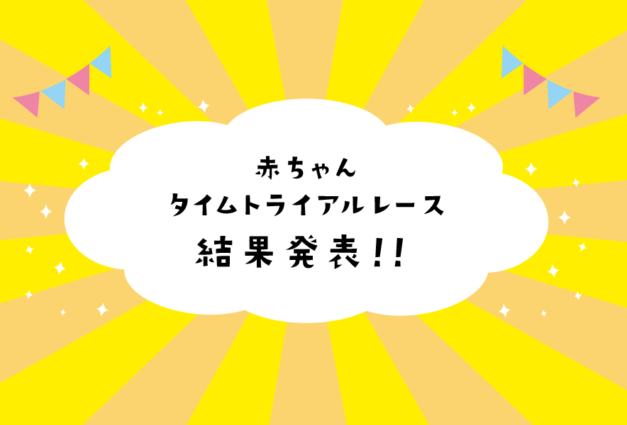 2025年6月14日〜15日 赤ちゃんタイムトライアルレース！　結果発表