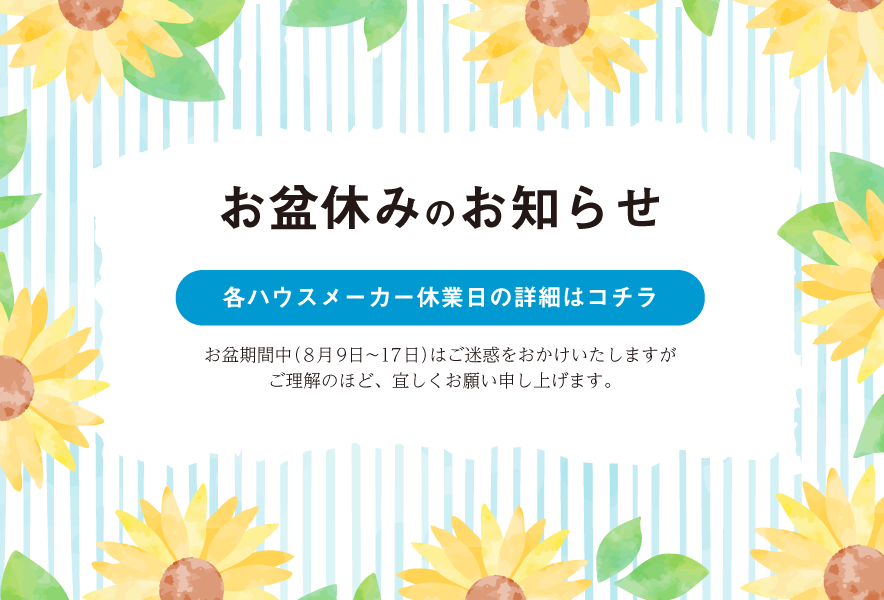 ハウスメーカー夏季休業のお知らせ