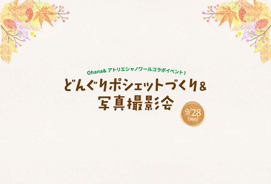 どんぐりポシェットづくり&写真撮影会　9月28日(日)
