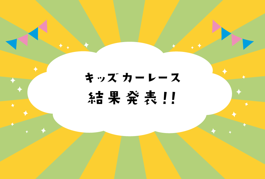 2025年10月12日 キッズカーレース 結果発表！！