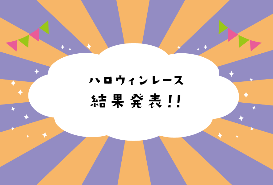 2025年10月25日〜26日 赤ちゃんハロウィンレース 結果発表！！