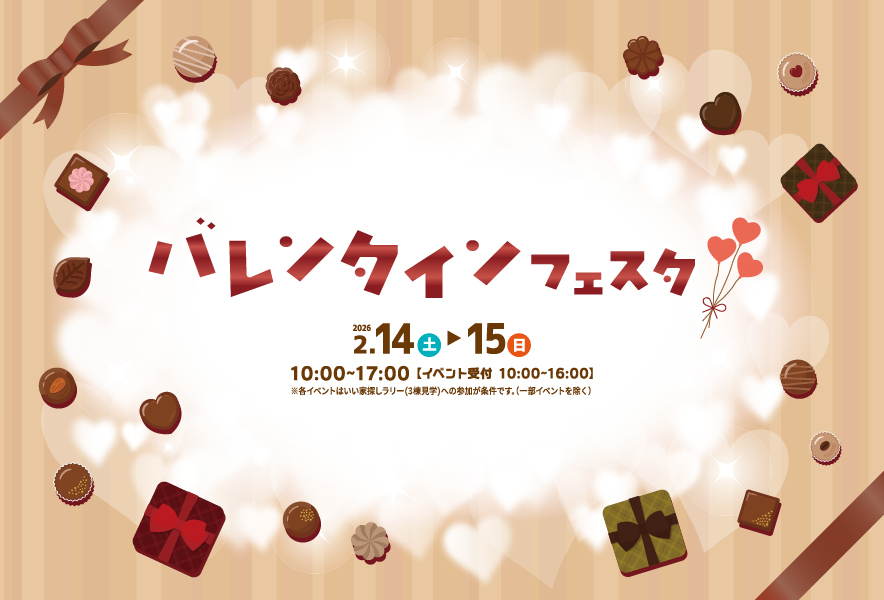 バレンタインフェスタ　2月14日(土)〜15日(日)