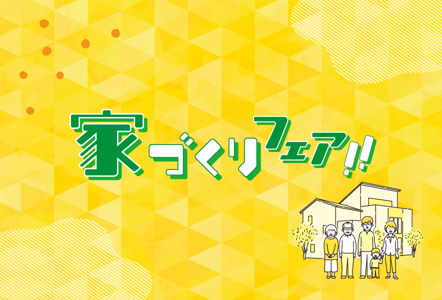 家づくりフェア　3月14日(土)〜15日(日)