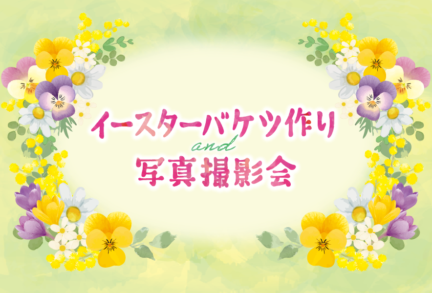 イースターバケツ作りand写真撮影会　3月28日(土)
